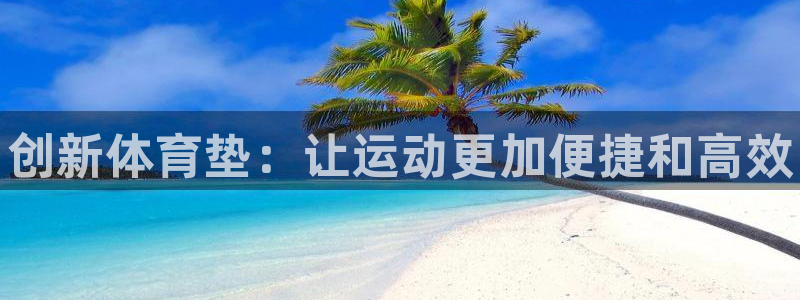 富联平台地址：创新体育垫：让运动更加便捷和高效