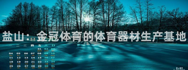 富联平台李 411O31 富联：盐山：金冠体育的体育