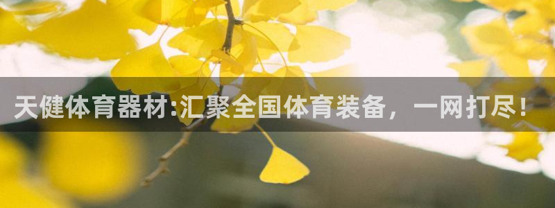 富联娱乐集7O777：天健体育器材:汇聚全国体育装备，一网打