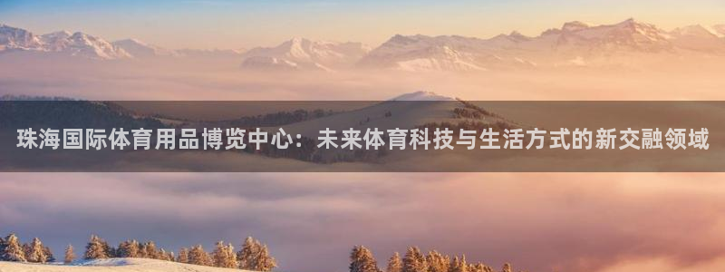 富联平台强 3.7.oo.7.3.5：珠海国际体育用