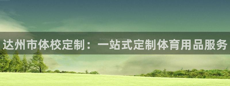 富联丰地产怎么样：达州市体校定制：一站式定制体育用品服务