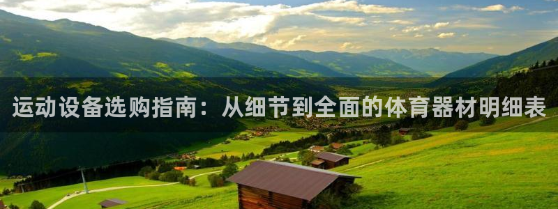 富联通讯简介：运动设备选购指南：从细节到全面的体育器材明细表