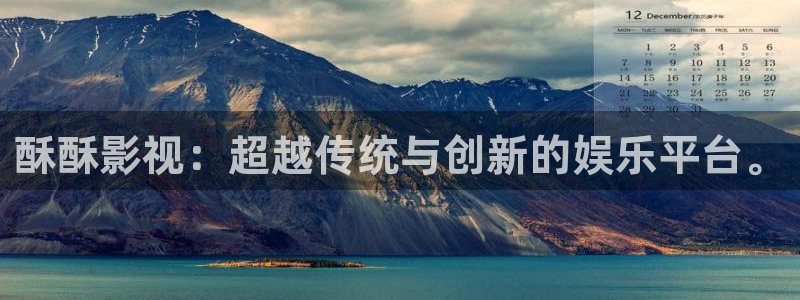 天龙影院官网首页：酥酥影视：超越传统与创新的娱乐平台。