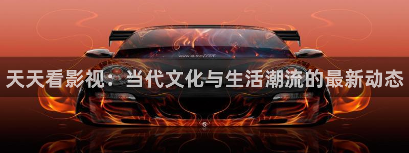 天龙高清影院网站：天天看影视：当代文化与生活潮流的最新动态