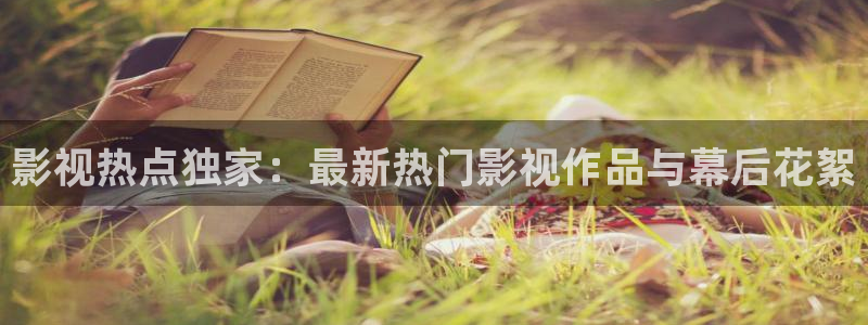 天龙电影院免费观看：影视热点独家：最新热门影视作品与幕后花絮