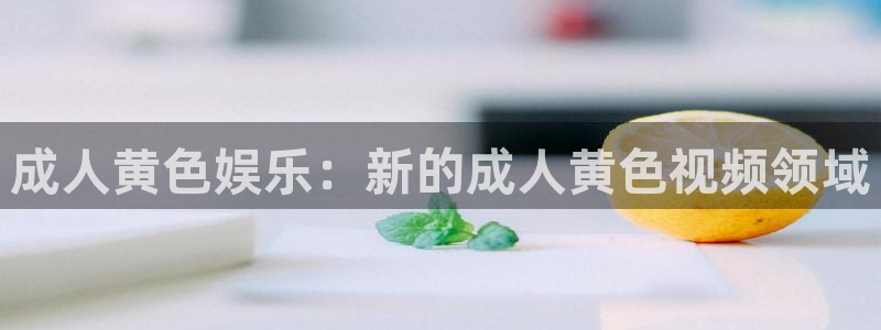 天龙电影院免费：成人黄色娱乐：新的成人黄色视频领域